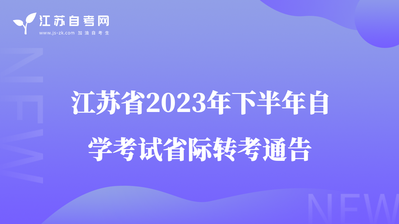 江蘇省2023年下半年自學(xué)考試省際轉(zhuǎn)考通告