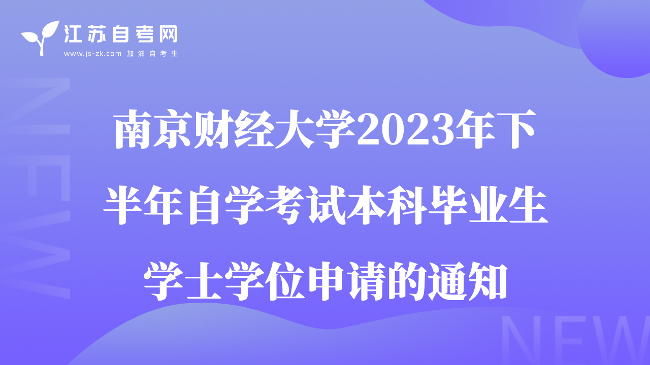 南京財經(jīng)大學(xué)2023年下半年自學(xué)考試本科畢業(yè)生學(xué)士學(xué)位申請的通知
