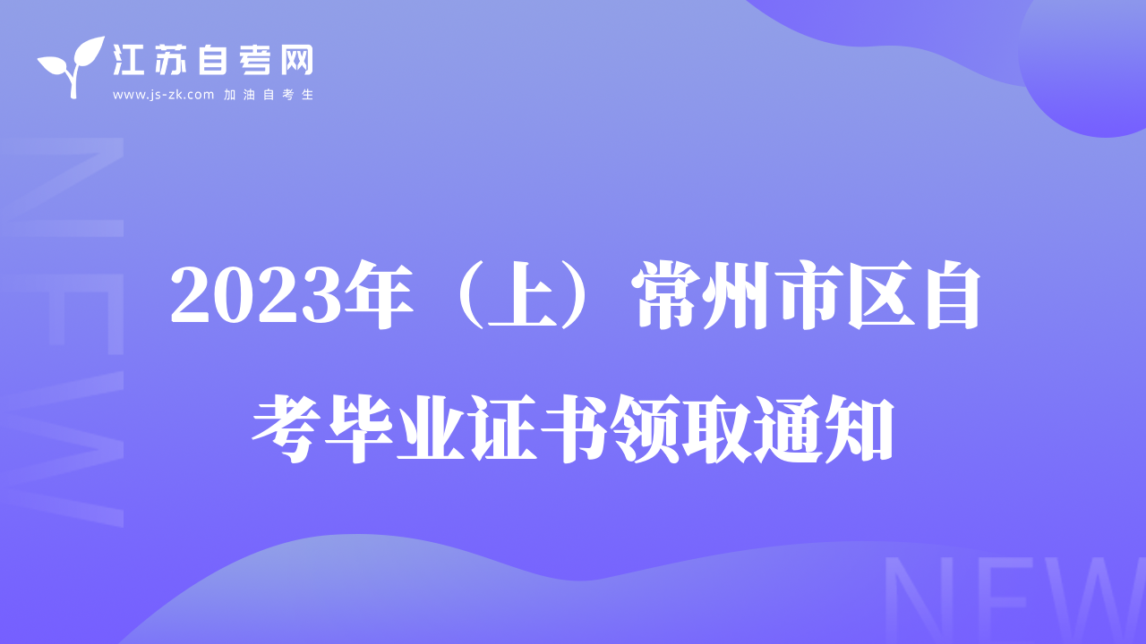 2023年（上）常州市區(qū)自考畢業(yè)證書領(lǐng)取通知