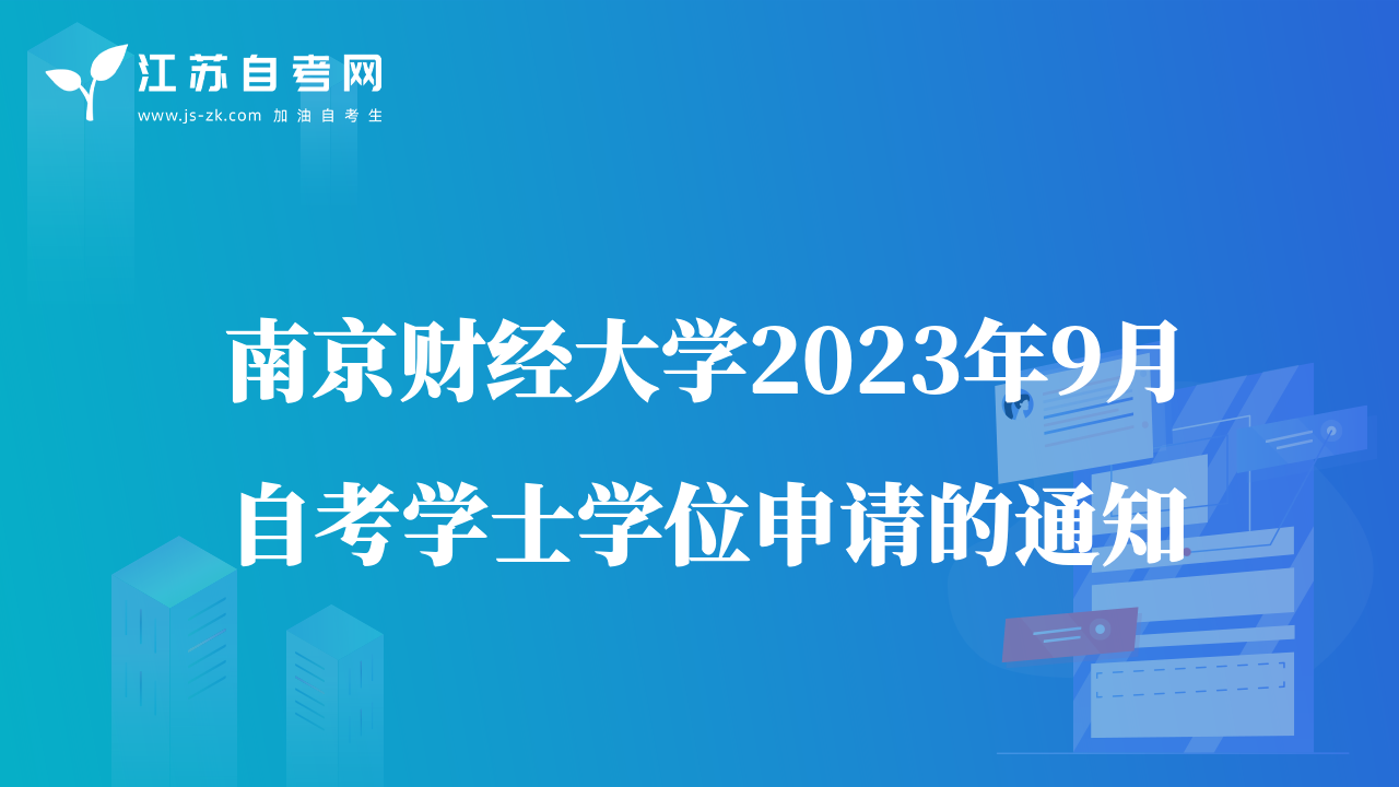 南京財(cái)經(jīng)大學(xué)2023年9月自考學(xué)士學(xué)位申請的通知
