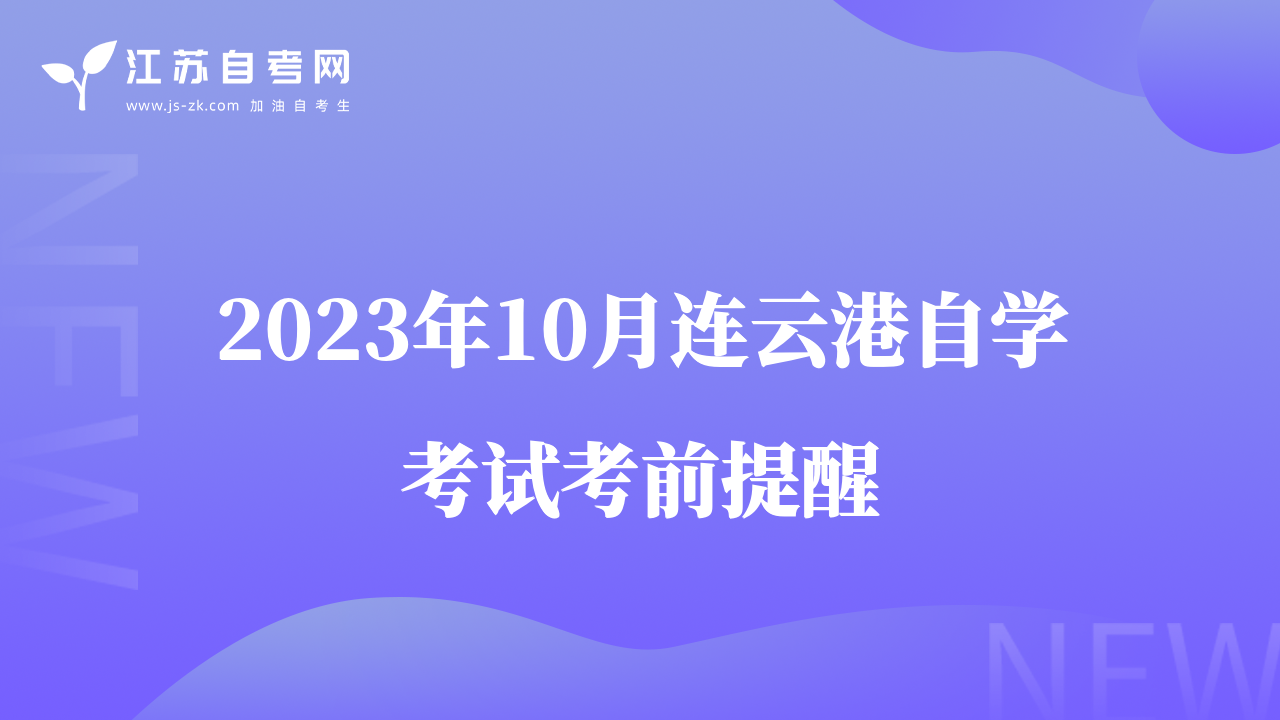2023年10月連云港自學考試考前提醒