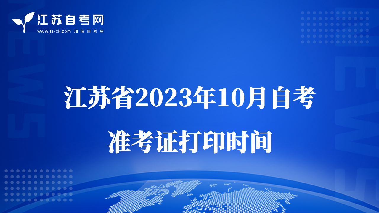 江蘇省2023年10月自考準考證打印時間