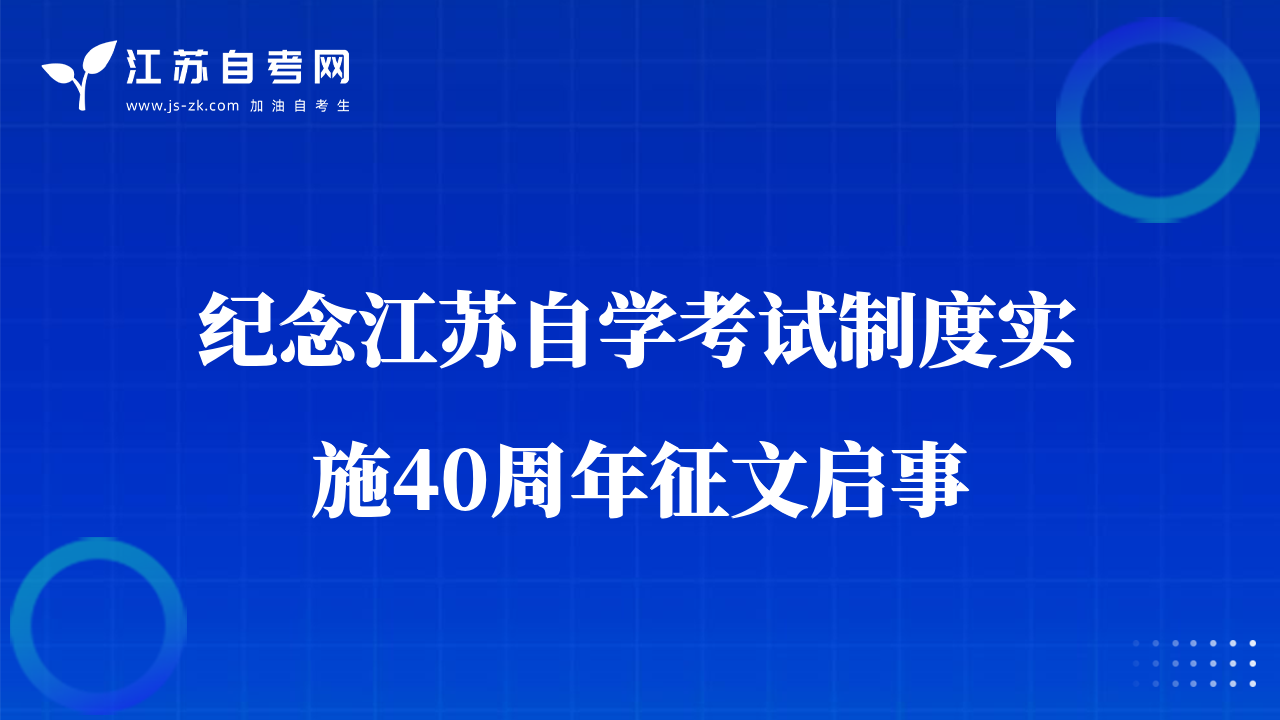 紀(jì)念江蘇自學(xué)考試制度實(shí)施40周年征文啟事