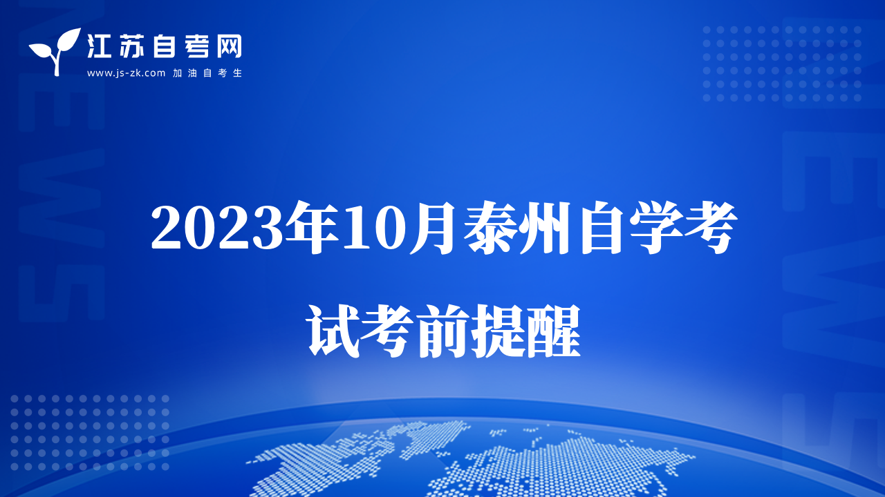 2023年10月泰州自學(xué)考試考前提醒