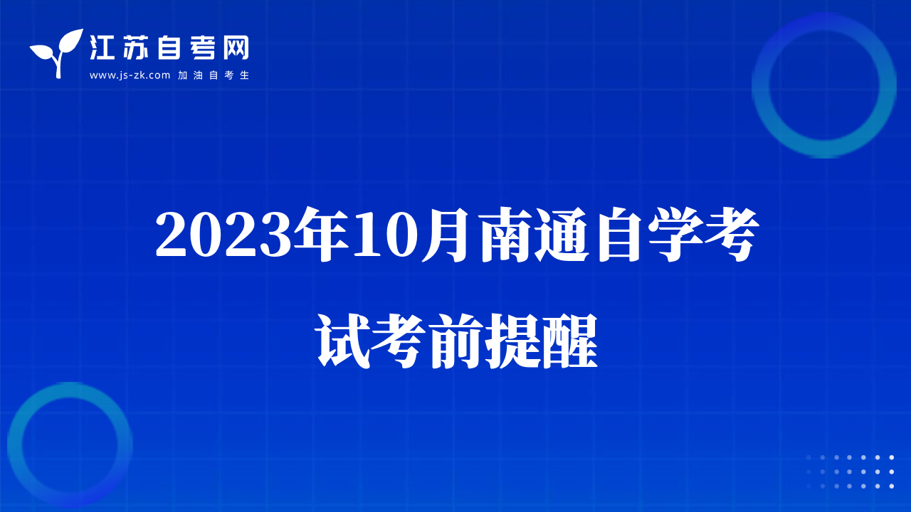 2023年10月南通自學(xué)考試考前提醒