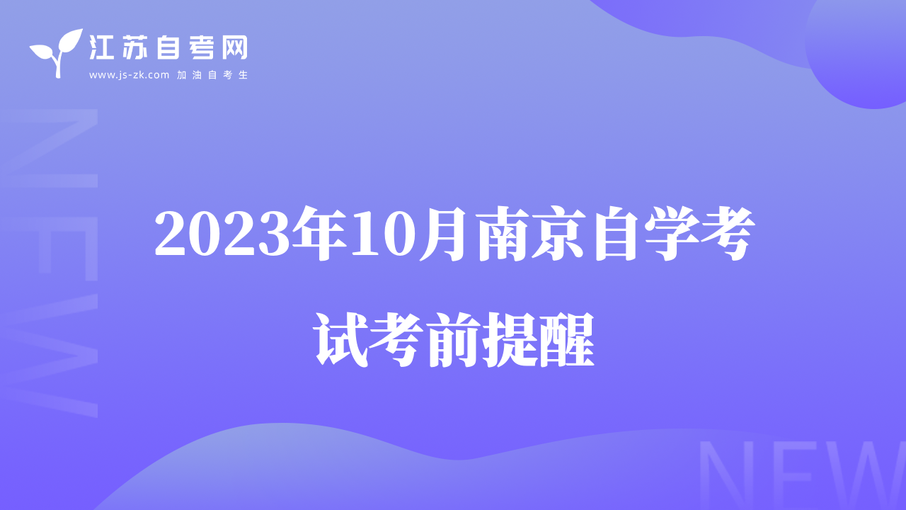2023年10月南京自學(xué)考試考前提醒