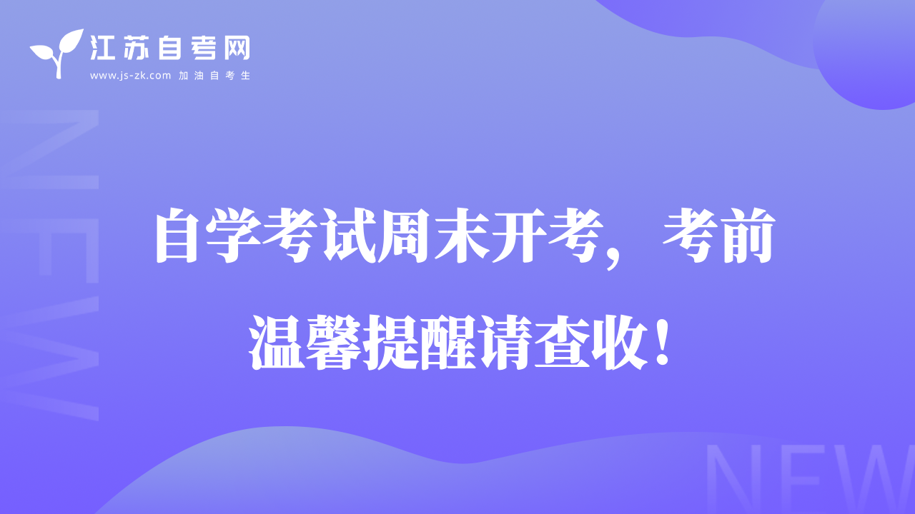 23年10月江蘇自考周末開考，考前溫馨提醒請(qǐng)查收！