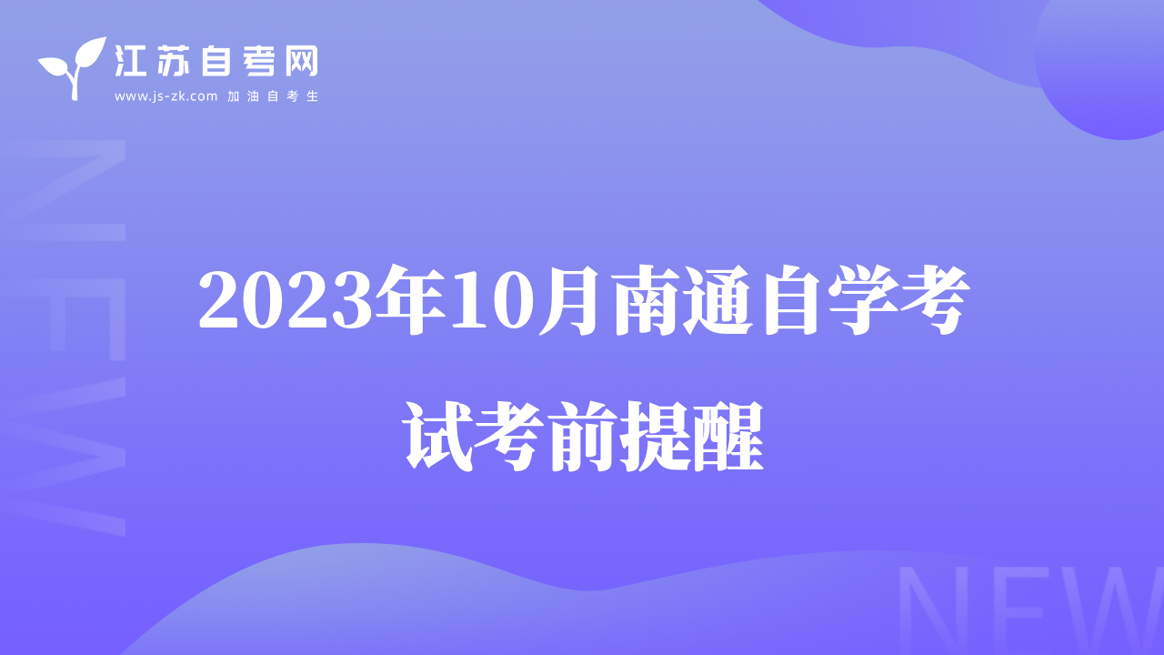 2023年10月南通自學(xué)考試考前提醒