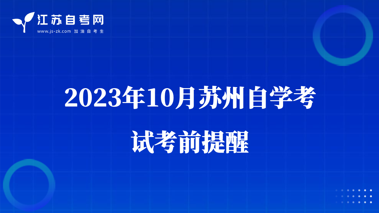 2023年10月蘇州自學(xué)考試考前提醒