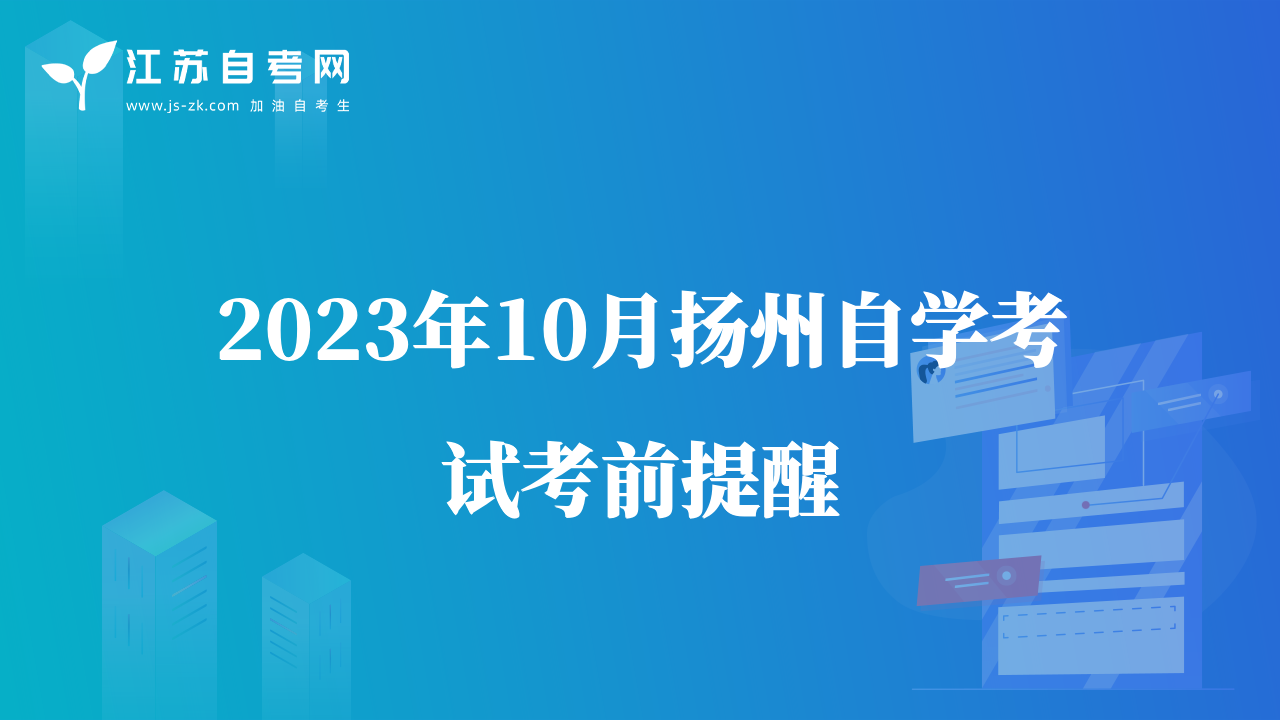 2023年10月?lián)P州自學考試考前提醒