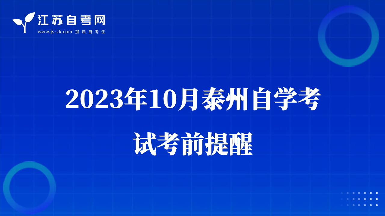 2023年10月泰州自學(xué)考試考前提醒