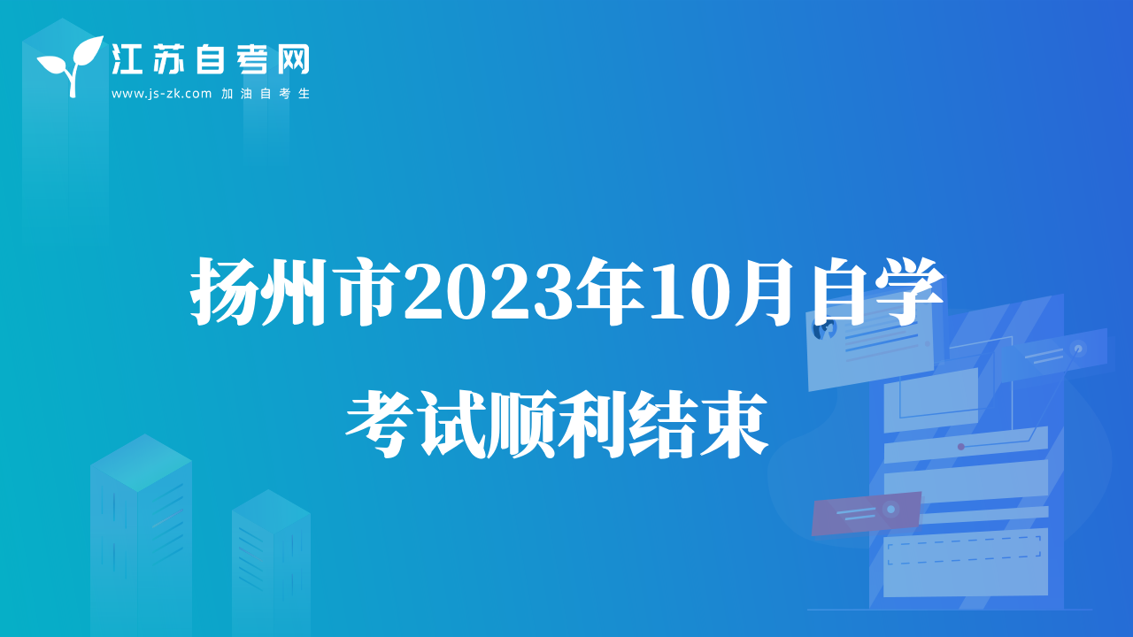 揚州市2023年10月自學考試順利結(jié)束 