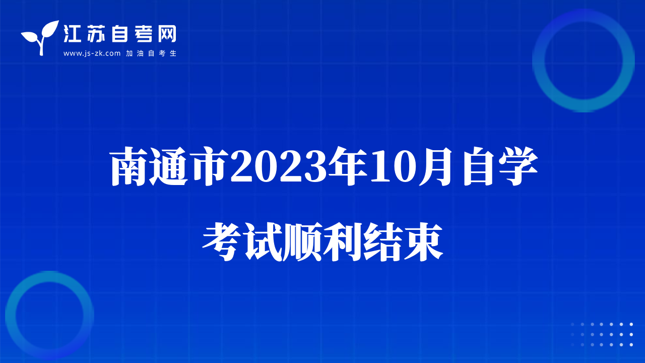 南通市2023年10月自學考試順利結(jié)束