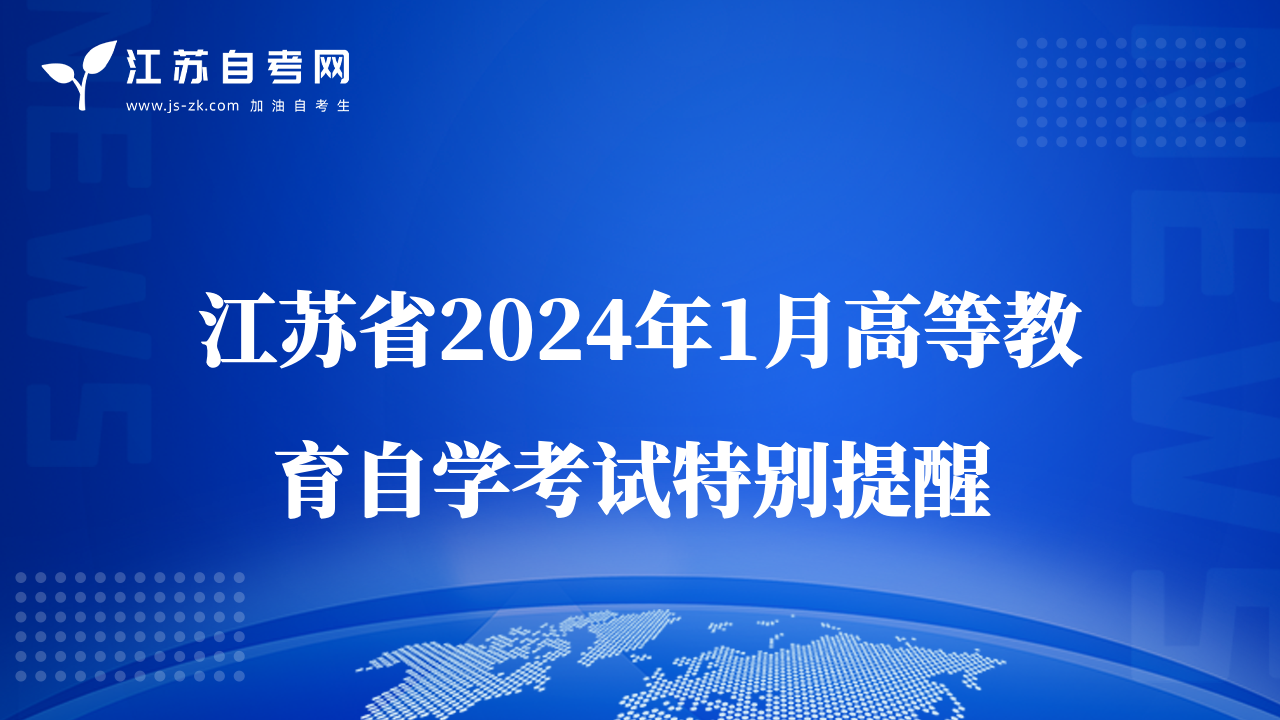 江蘇省2024年1月高等教育自學(xué)考試特別提醒 