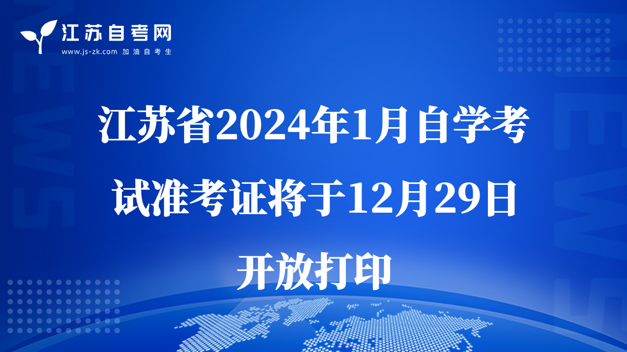 江蘇省2024年1月自學(xué)考試準考證將于12月29日開放打印