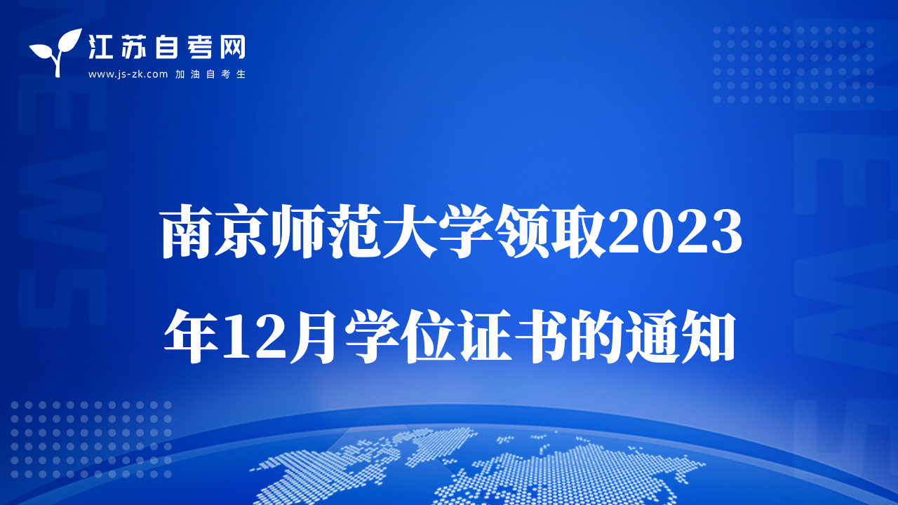 南京師范大學領(lǐng)取2023年12月學位證書的通知