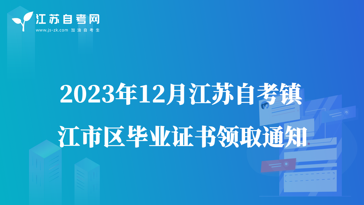 2023年12月江蘇自考鎮(zhèn)江市區(qū)畢業(yè)證書領(lǐng)取通知