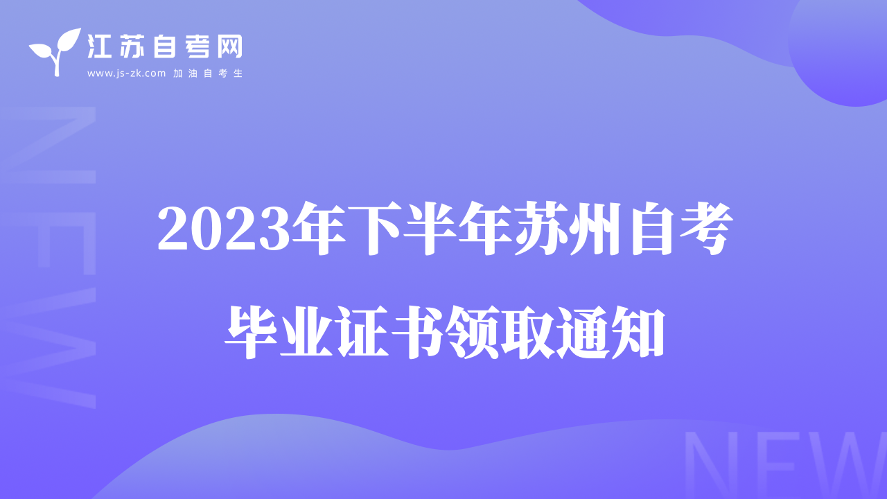 2023年下半年蘇州自考畢業(yè)證書領(lǐng)取通知