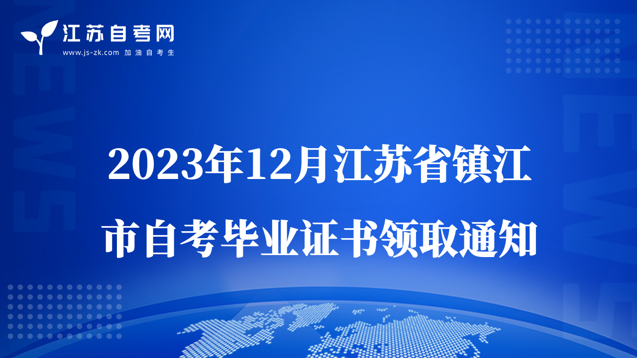 2023年12月江蘇省鎮(zhèn)江市自考畢業(yè)證書(shū)領(lǐng)取通知