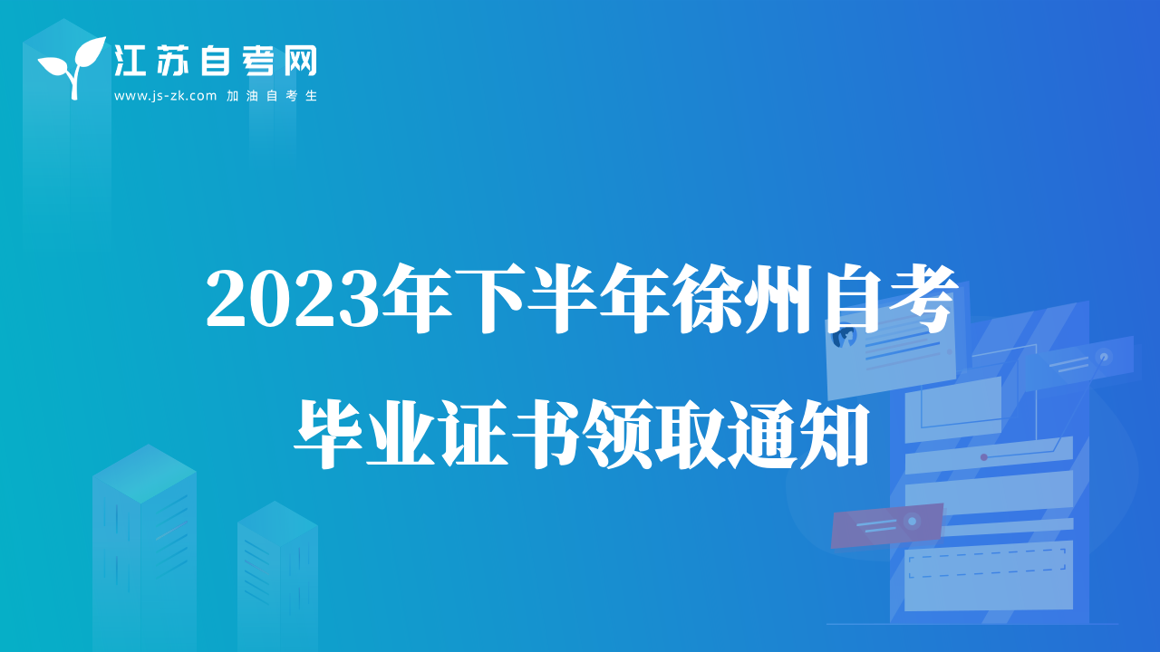 2023年下半年徐州自考畢業(yè)證書領(lǐng)取通知