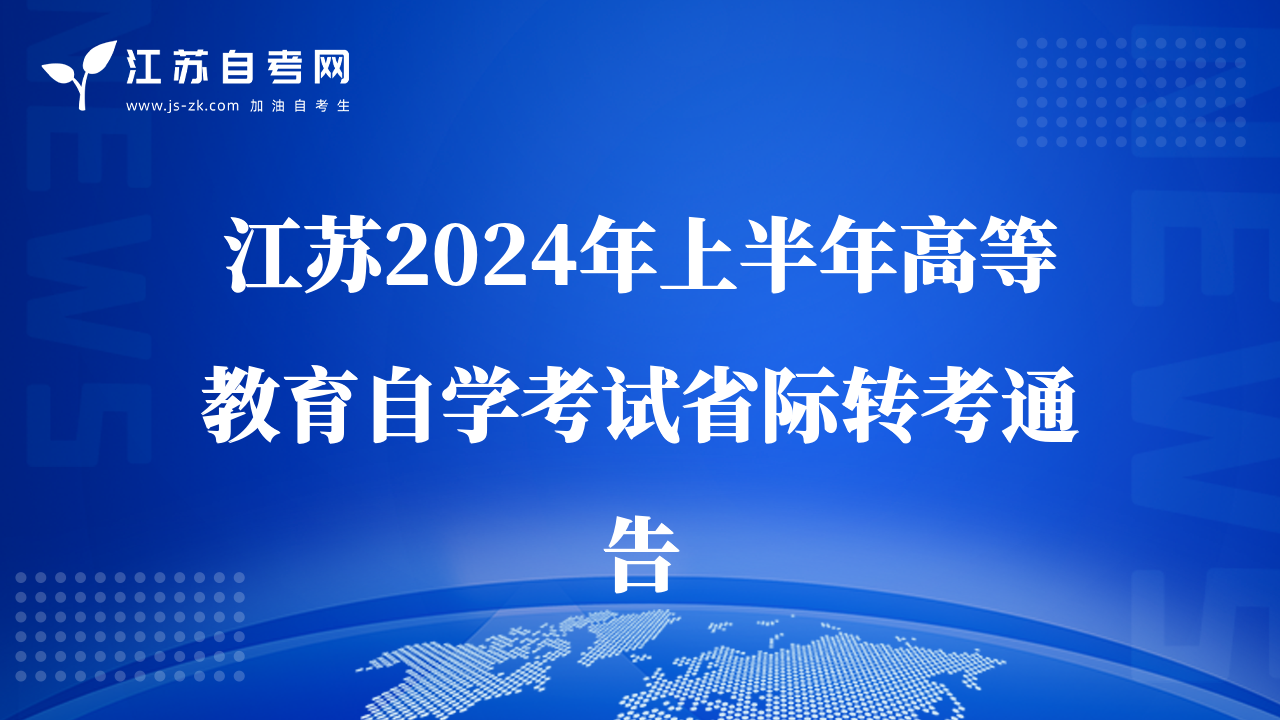江蘇2024年上半年高等教育自學(xué)考試省際轉(zhuǎn)考通告
