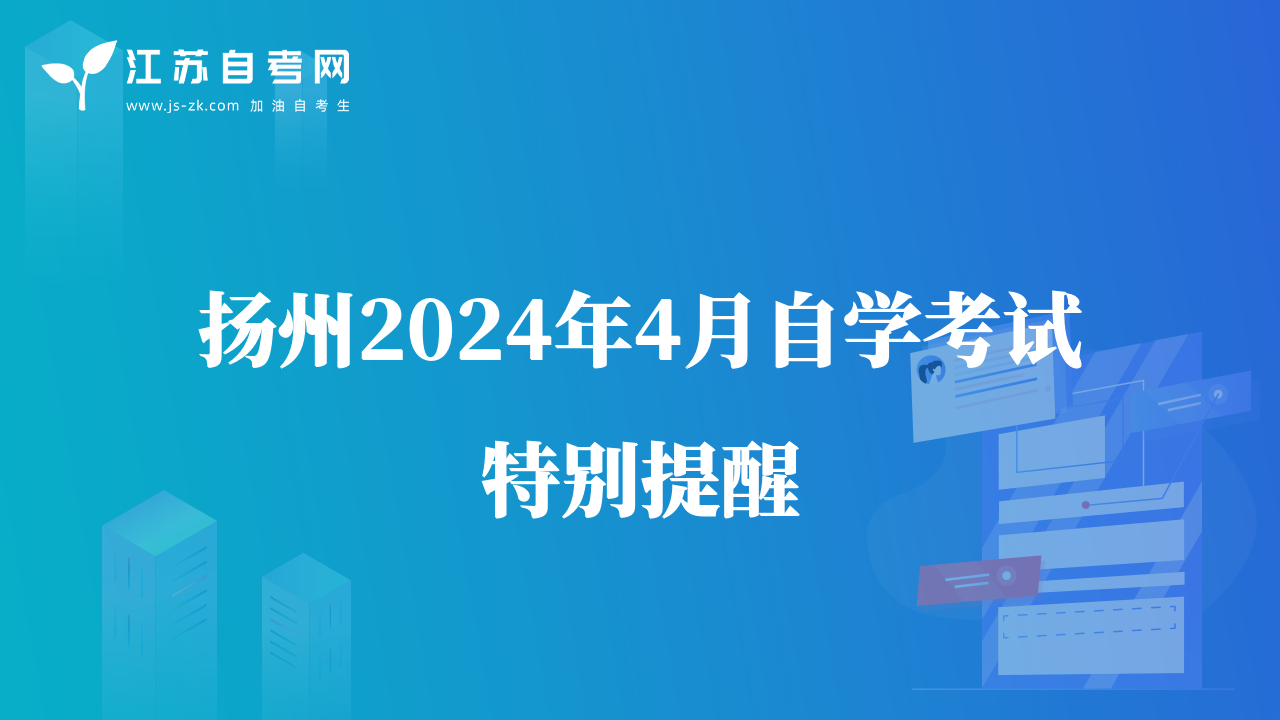 揚州2024年4月自學考試特別提醒