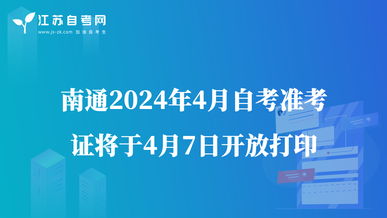 南通2024年4月自考準(zhǔn)考證將于4月7日開放打印