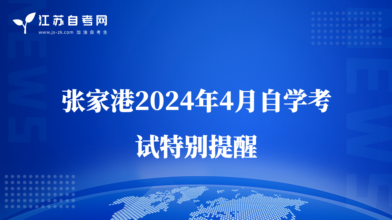 張家港2024年4月自學(xué)考試特別提醒