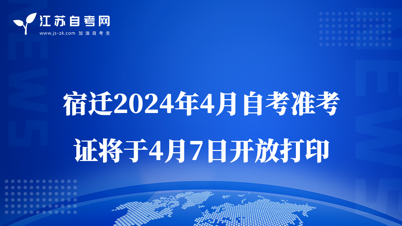 宿遷2024年4月自考準(zhǔn)考證將于4月7日開(kāi)放打印