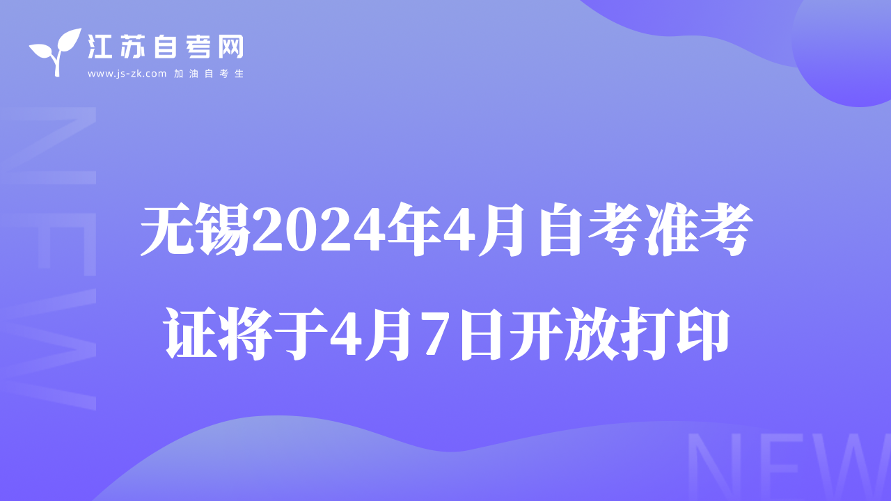 無錫2024年4月自考準(zhǔn)考證將于4月7日開放打印