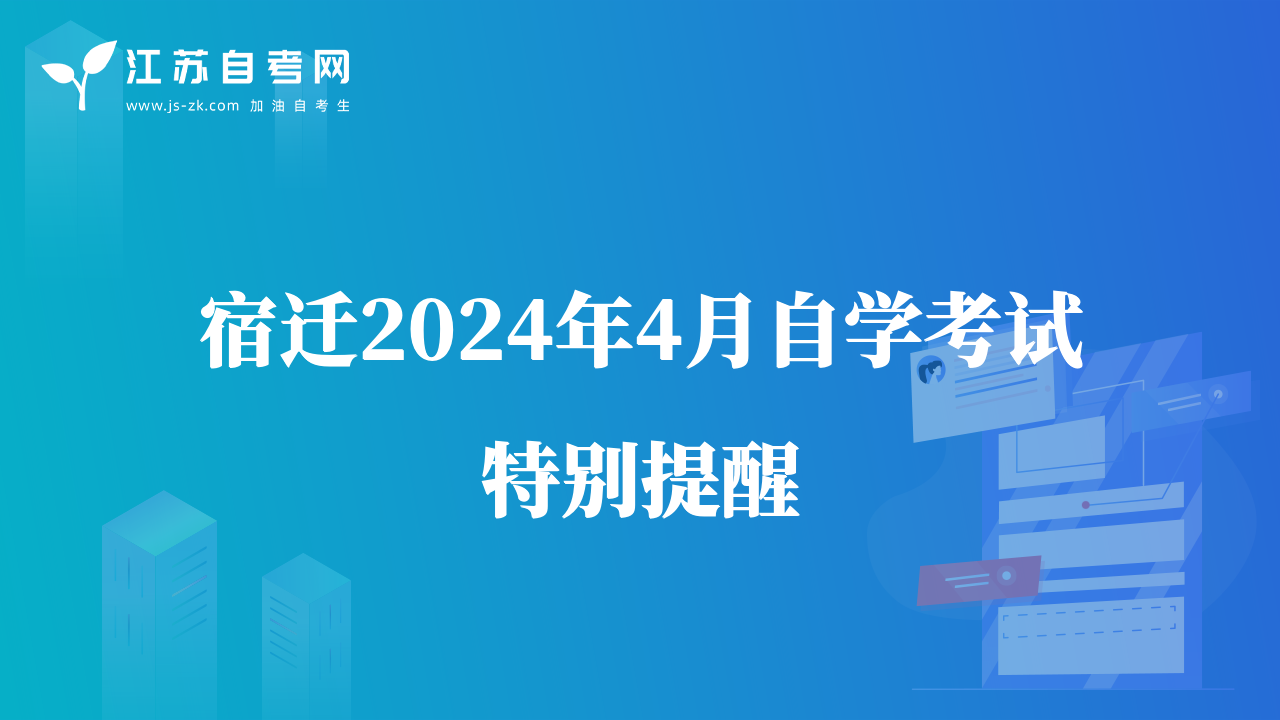 宿遷2024年4月自學(xué)考試特別提醒