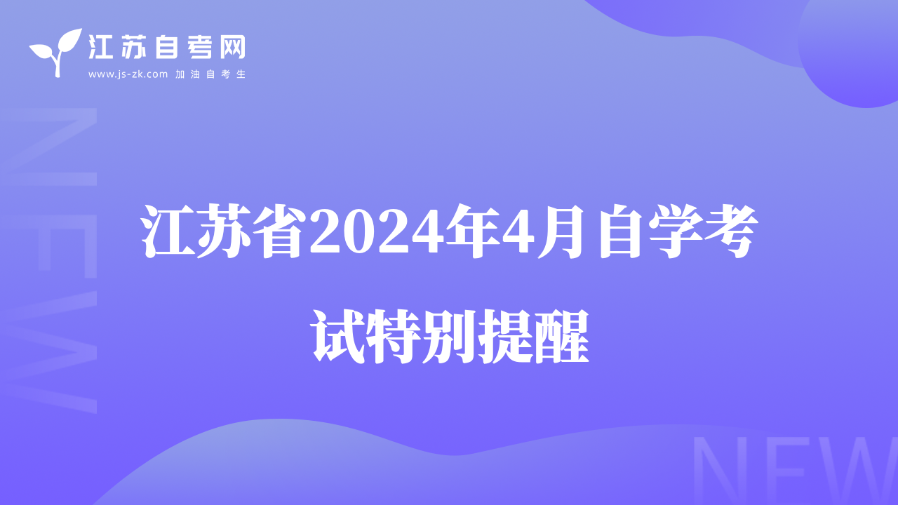 江蘇省2024年4月自考準(zhǔn)考證將于4月7日開放打印