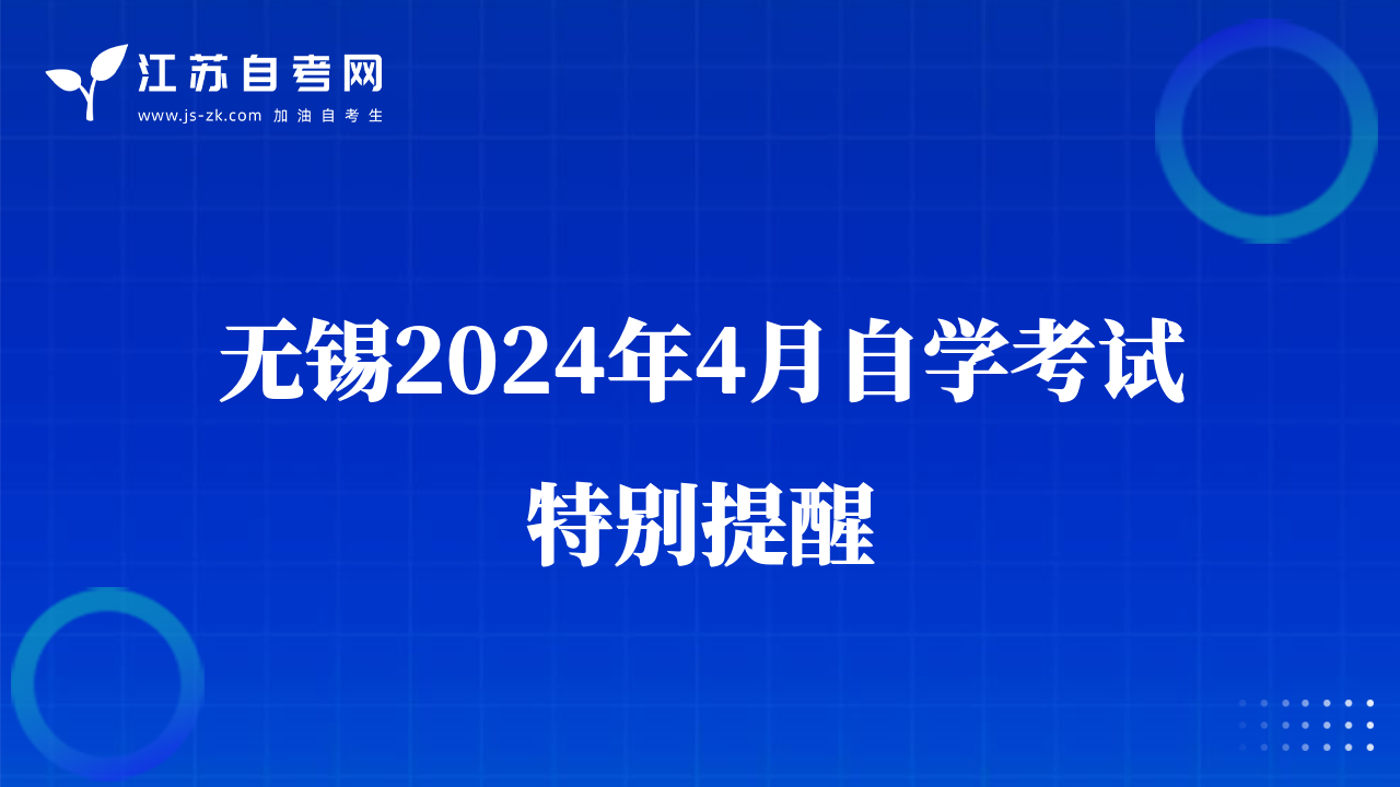 無錫2024年4月自學考試特別提醒