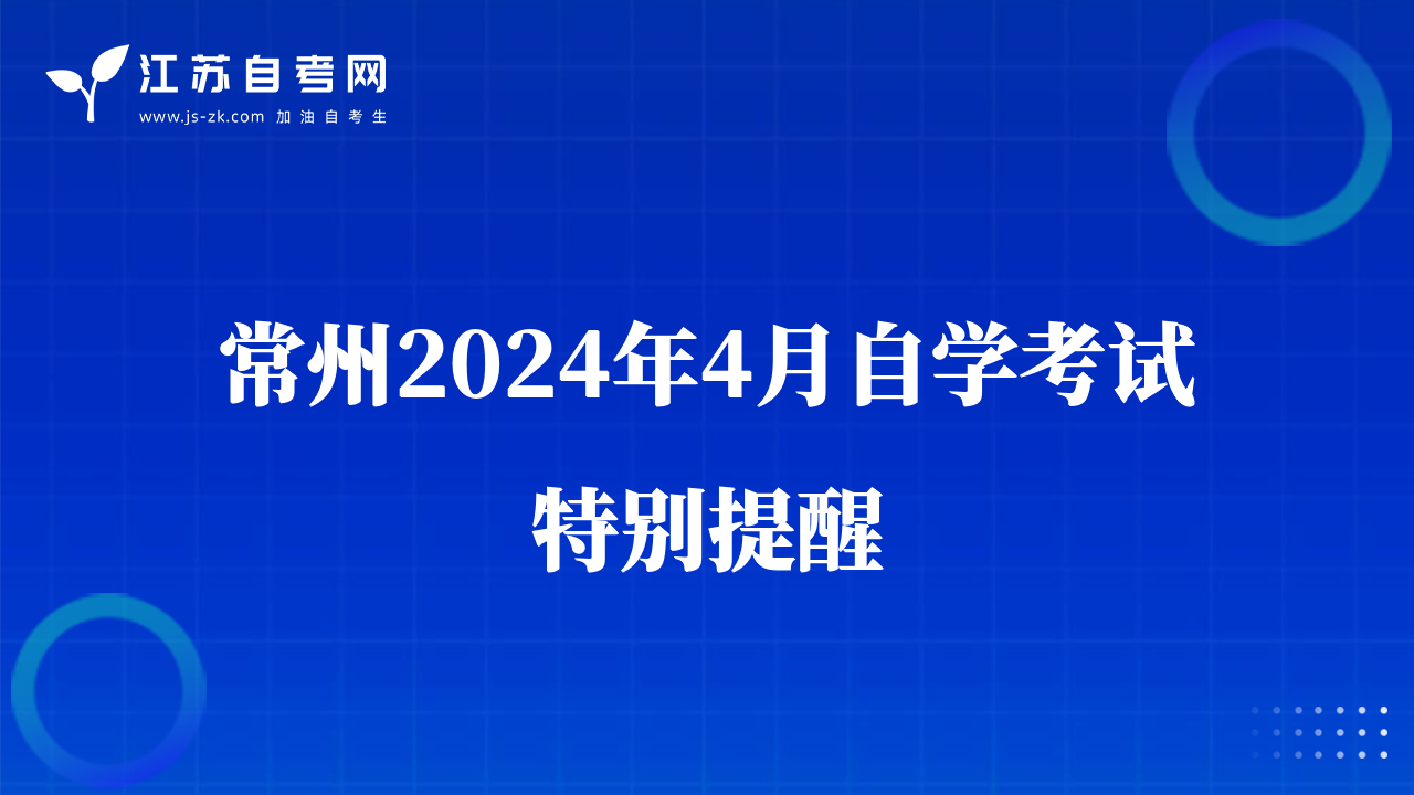常州2024年4月自學(xué)考試特別提醒