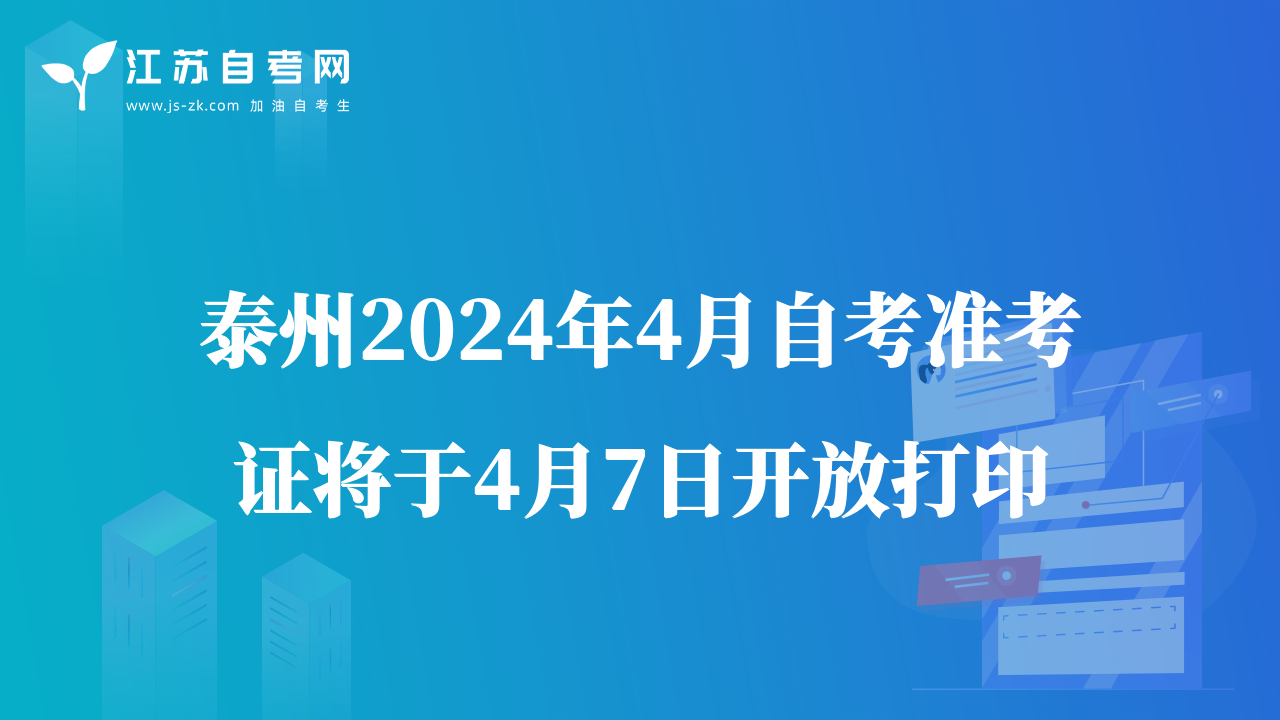 泰州2024年4月自考準(zhǔn)考證將于4月7日開放打印