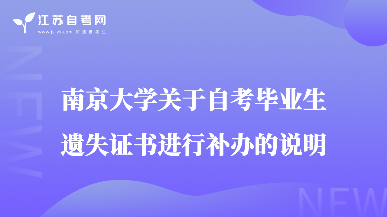 南京大學關(guān)于自考畢業(yè)生遺失證書進行補辦的說明