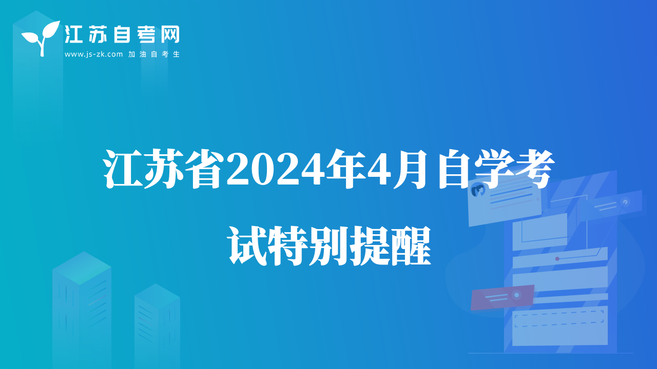 江蘇省2024年4月自學(xué)考試特別提醒