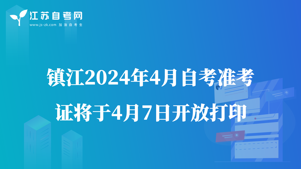 鎮(zhèn)江2024年4月自考準考證將于4月7日開放打印