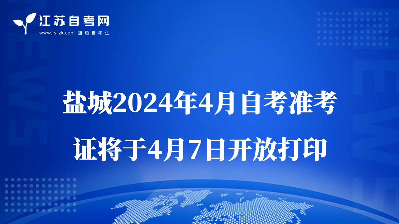 鹽城2024年4月自考準(zhǔn)考證將于4月7日開放打印