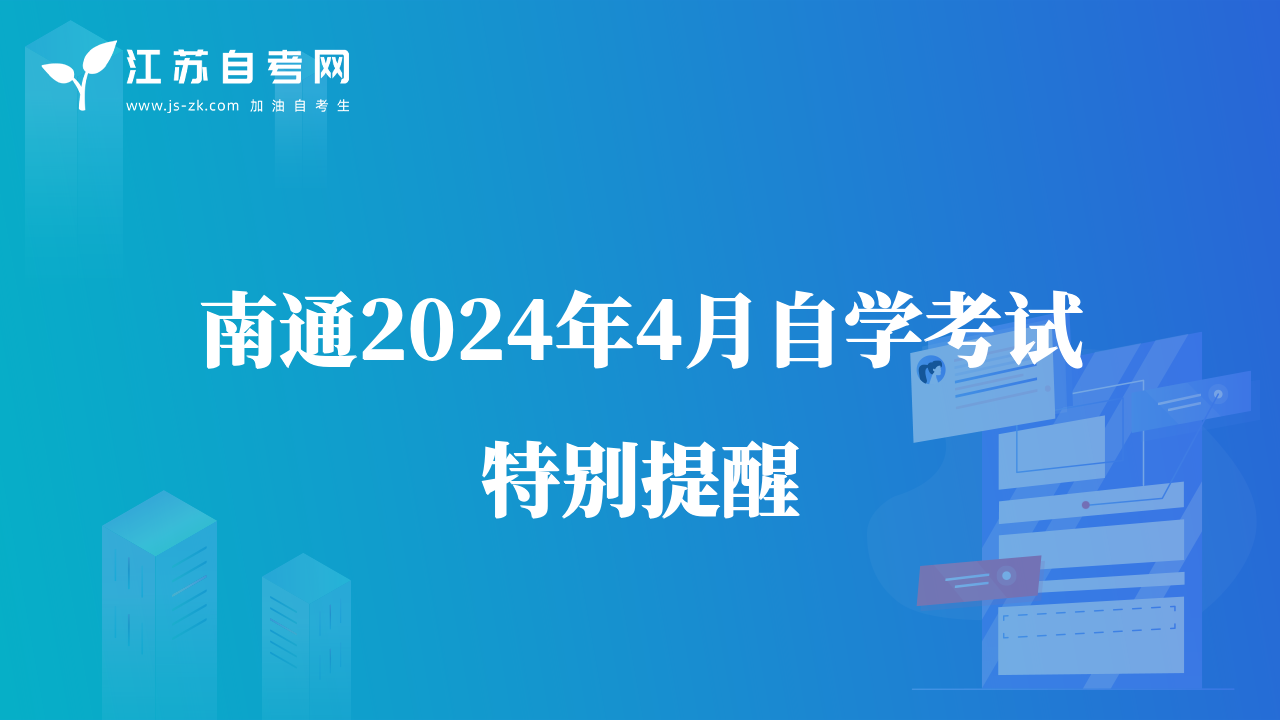 南通2024年4月自學(xué)考試特別提醒