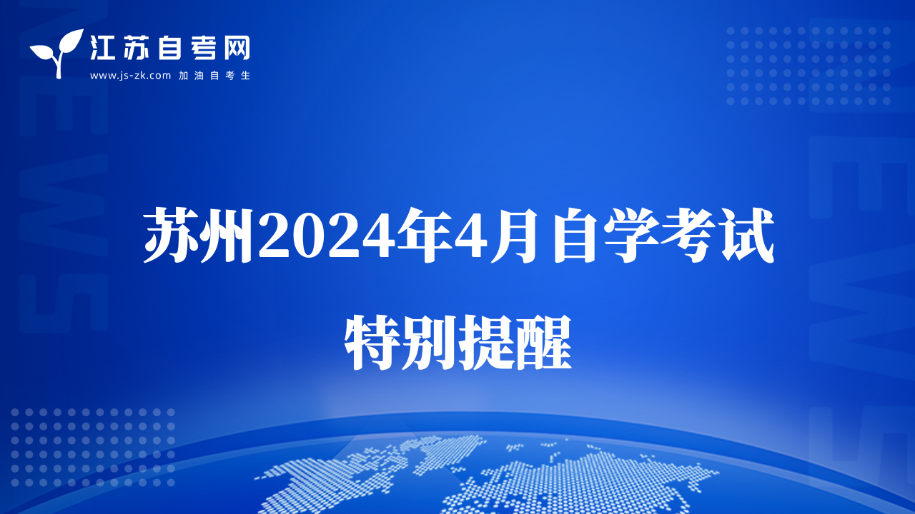 蘇州2024年4月自學(xué)考試特別提醒