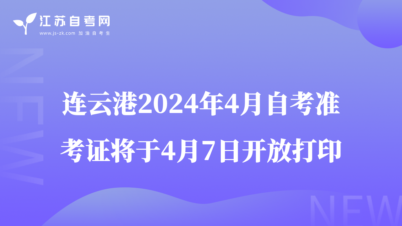 連云港2024年4月自考準(zhǔn)考證將于4月7日開放打印