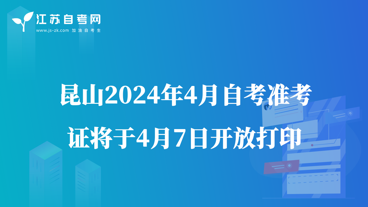 昆山2024年4月自考準考證將于4月7日開放打印