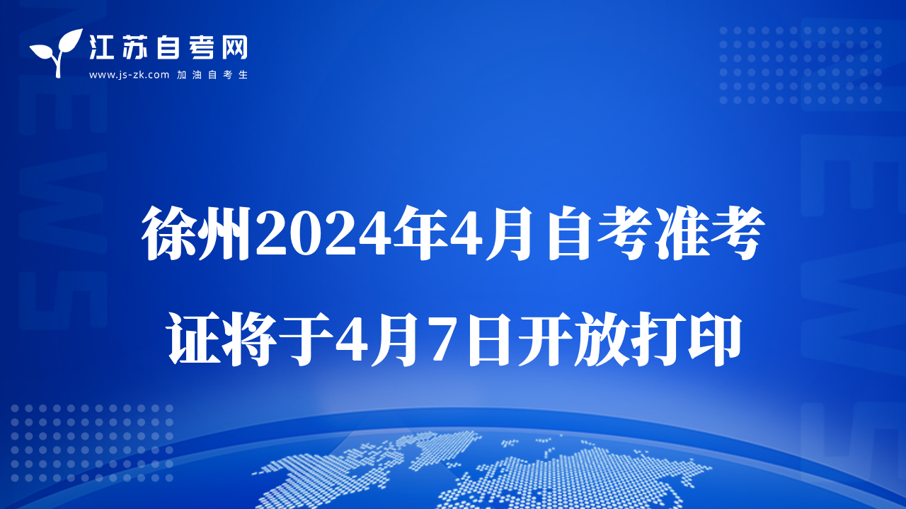 徐州2024年4月自考準(zhǔn)考證將于4月7日開放打印