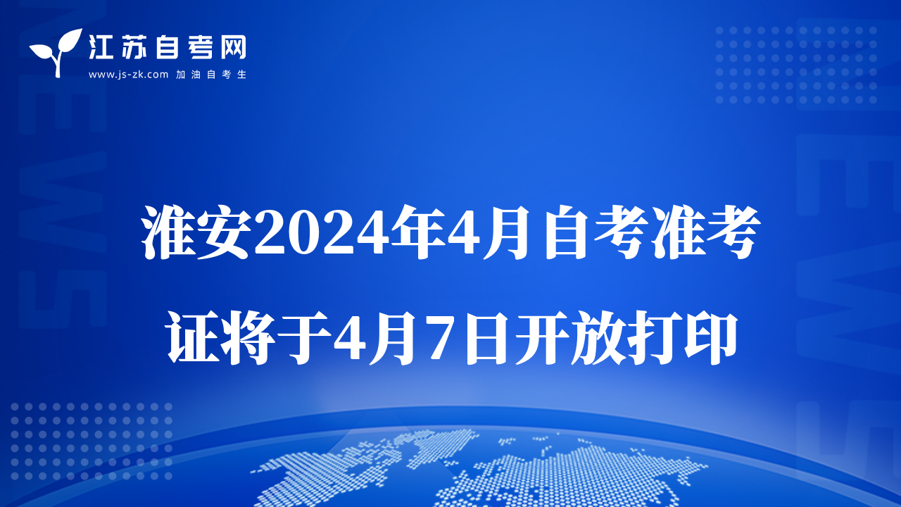 淮安2024年4月自考準(zhǔn)考證將于4月7日開(kāi)放打印