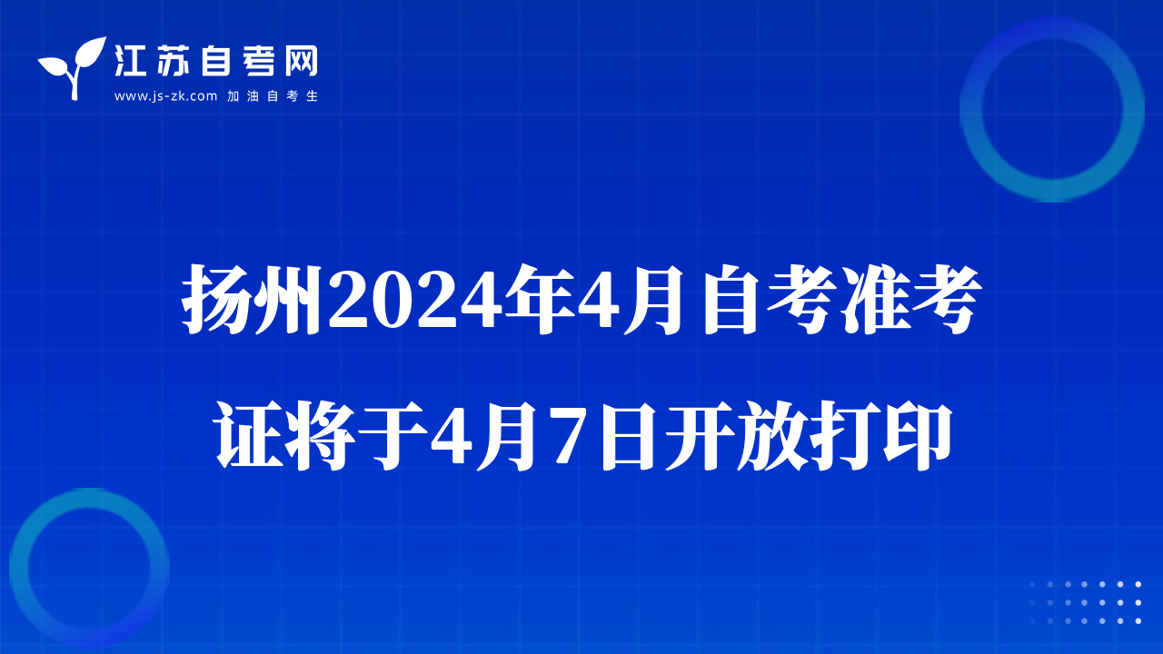 揚(yáng)州2024年4月自考準(zhǔn)考證將于4月7日開放打印