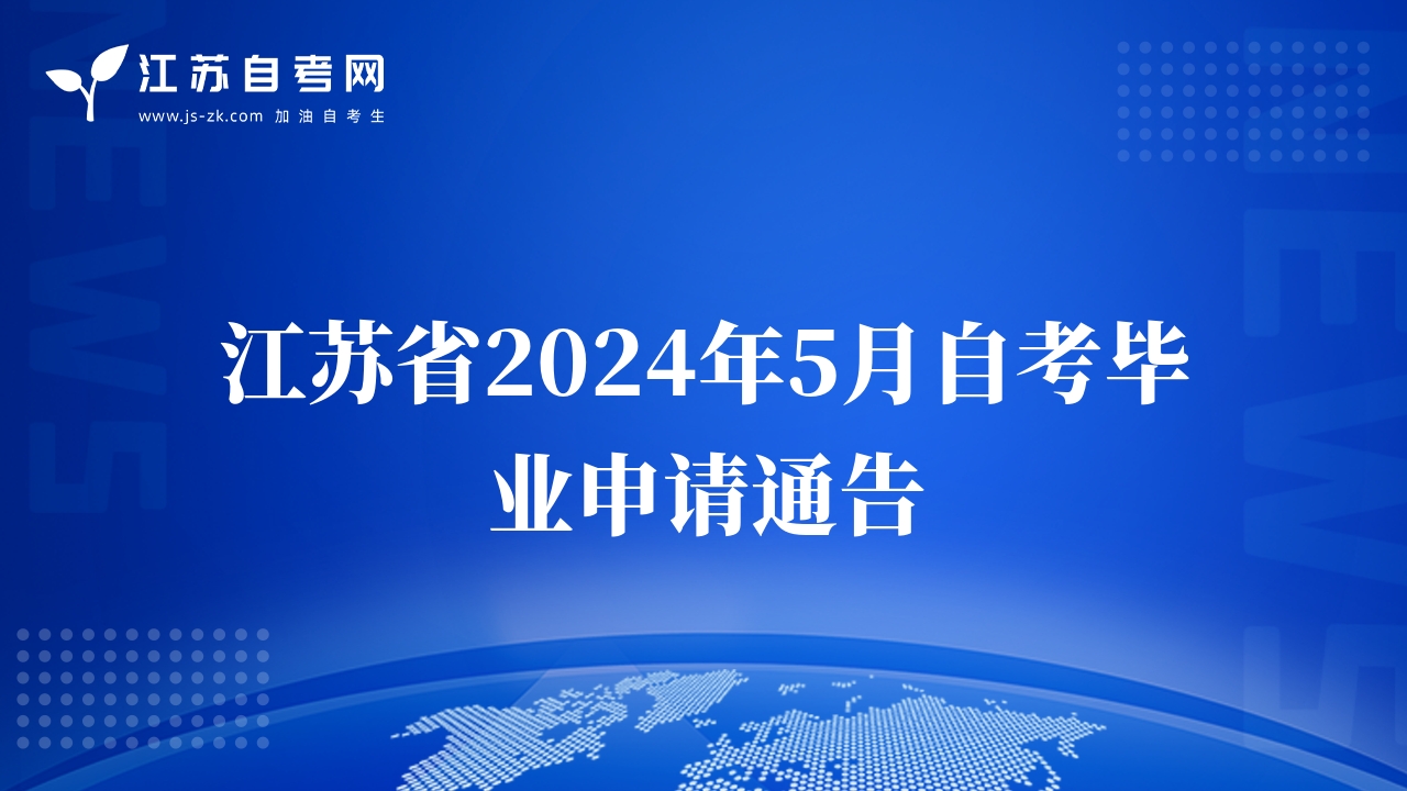 江蘇省2024年5月自考畢業(yè)申請通告