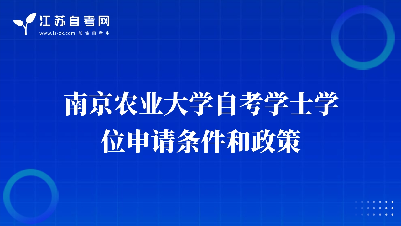 南京農(nóng)業(yè)大學自考學士學位申請條件和政策