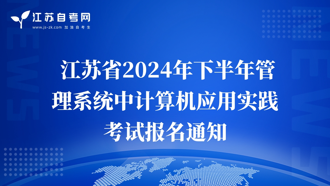  江蘇省2024年下半年管理系統(tǒng)中計算機應(yīng)用實踐考試報名通知