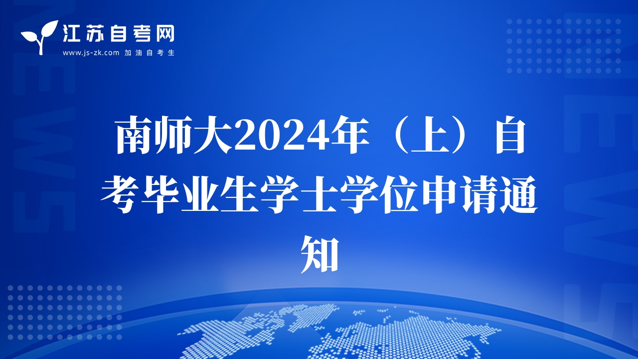 南師大2024年（上）自考畢業(yè)生學(xué)士學(xué)位申請通知